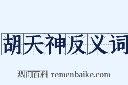 胡天神反义词是什么意思的图片